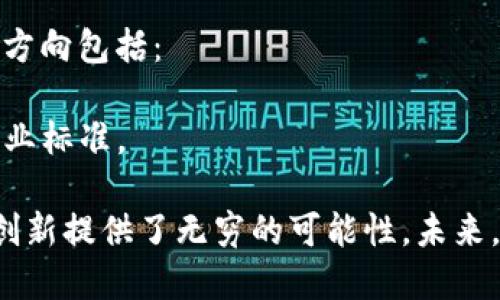 区块链技术是一个不断发展的领域，它不仅仅限于加密货币，而是广泛应用于多个行业。以下是一些与区块链相关的主要技术方向：

### 1. 加密货币
加密货币是区块链技术的最初应用，包括比特币、以太坊、莱特币等。其主要技术方向包括：
- **共识算法**：如工作量证明（PoW）、权益证明（PoS）、委任权益证明（DPoS）等，用于验证交易和维护网络安全。
- **钱包技术**：用于存储和管理加密货币的数字钱包，包括热钱包和冷钱包。

### 2. 去中心化金融（DeFi）
DeFi是利用区块链技术提供金融服务的生态系统，包括：
- **去中心化交易所（DEX）**：允许用户直接在区块链上交易资产，无需中介。
- **借贷平台**：用户可以抵押加密货币进行借贷，获取流动性。

### 3. 智能合约
智能合约是自动执行合约条款的代码，它降低了交易成本和执行时间。相关技术包括：
- **合约开发框架**：如Truffle、Hardhat等，帮助开发者创建和测试智能合约。
- **合约审计**：安全性审计工具和服务，确保合约没有漏洞和代码错误。

### 4. 区块链互操作性
实现不同区块链之间的互操作性是当前技术发展的一个重要方向，包括：
- **跨链技术**：如Polkadot和Cosmos，允许不同区块链之间的信息交换和资产转移。
- **侧链**：允许主链和侧链之间进行资产移动和数据交换，提高扩展性。

### 5. 隐私保护
在区块链上保护用户隐私是一个关键问题，包括：
- **零知识证明**：一种加密协议，可以在不泄露信息内容的情况下验证信息的真实性。
- **隐私链**：如Zcash和Monero，专注于保护用户交易的隐私。

### 6. 企业区块链
越来越多的企业开始探索区块链技术的应用，相关方向包括：
- **供应链管理**：利用区块链技术提高供应链透明度和追溯能力。
- **身份验证**：利用区块链技术进行数字身份的去中心化管理，提高安全性。

### 7. NFT（非同质化代币）
NFT是基于区块链的独特数字资产，用于表示艺术品、游戏物品等。相关技术包括：
- **NFT市场**：如OpenSea、Rarible，为用户提供购买和交易NFT的平台。
- **NFT标准**：如ERC-721和ERC-1155，定义NFT的创建和交易方式。

### 8. 区块链存储
区块链技术也被用于分布式存储解决方案，包括：
- **IPFS（星际文件系统）**：一种去中心化存储协议，允许用户存储和共享文件。
- **Filecoin**：与IPFS结合的加密货币，激励用户提供存储空间。

### 9. 政务区块链
各国政府开始探索在政务中使用区块链，包括：
- **电子投票**：使用区块链技术确保选举过程的透明和公正。
- **数字证书**：如出生证明和学历证书的区块链存储，以验证真实性。

### 10. 教育和培训
随着区块链技术的普及，对相关知识的需求增加，教育和培训方向包括：
- **在线课程**：提供区块链基础知识和开发技能的课程。
- **培训认证**：认证机构对区块链专业人才的认证，提高行业标准。

这些方向不仅展示了区块链技术的多样性，也为各个行业的创新提供了无穷的可能性。未来，随着技术的不断进步，区块链将会在更多领域发挥重要作用。