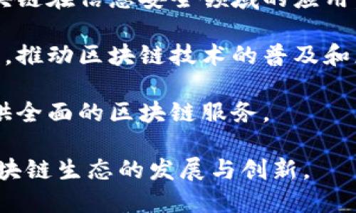 在广州，区块链行业日益发展，涌现了许多致力于区块链技术研发、应用和投资的公司。以下是一些在广州比较知名的区块链公司：

1. **链家科技**：专注于房地产领域的区块链应用，致力于通过区块链技术实现房产交易的一站式服务。

2. **金色财经**：知名的区块链媒体和服务平台，为用户提供行业资讯、技术分析、投资建议等方面的内容。

3. **火币科技**：作为全球领先的数字资产交易平台，火币在广州设有分支机构，致力于区块链技术在金融领域的应用。

4. **云链科技**：专注于供应链金融和物联网应用的区块链技术公司，提供相关解决方案。

5. **广电运通**：结合区块链技术与金融科技，提供安全、高效的金融交易解决方案。

6. **安恒信息**：专注于安全技术的公司，探索区块链在信息安全领域的应用。

7. **多链科技**：致力于链间互操作性的解决方案，推动区块链技术的普及和应用。

8. **聚币网**：一个主要的数字货币交易平台，提供全面的区块链服务。

这些公司不仅在自身领域内活跃，还在推动广州区块链生态的发展与创新。