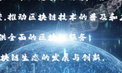 在广州，区块链行业日益发展，涌现了许多致力