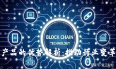 底层区块链产品的优势解析：推动行业变革的核