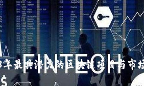 2023年最具潜力的区块链项目与市场分析