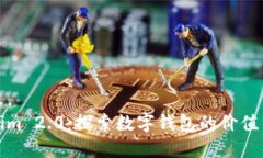 Tokenim 2.0：探索数字钱包的价值与未来