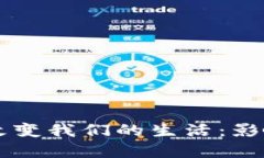 区块链如何改变我们的生活：影响与未来展望