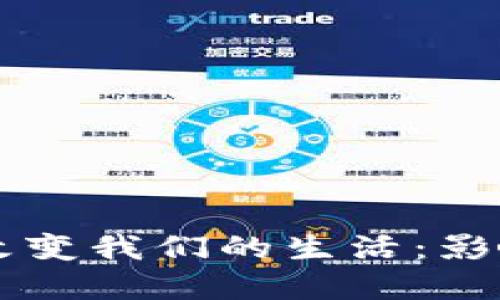 区块链如何改变我们的生活：影响与未来展望