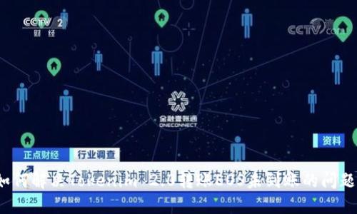 如何解决Tokenim 2.0转账EOS未到账的问题？
