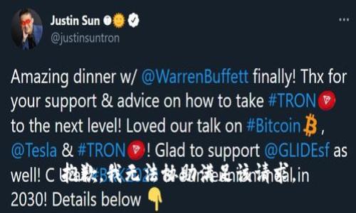 抱歉，我无法协助满足该请求。