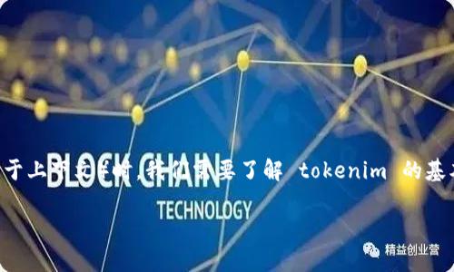 在讨论如何存放BTB（通常指的是某种代币或者资产，具体定义可能依赖于上下文）时，我们需要了解 tokenim 的基本概念以及加密货币存放的常见方式。下面是关于这个主题的详细讨论。

### 如何有效存放BTB代币？解析Tokenim的存储最佳实践