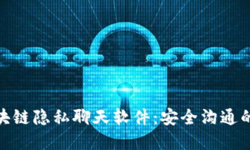 探索区块链隐私聊天软件：安全沟通的新选择