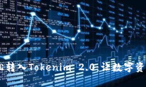 USDT如何轻松转入Tokenim 2.0：让数字资产交易更简单
