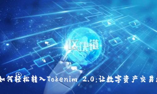 USDT如何轻松转入Tokenim 2.0：让数字资产交易更简单