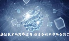 区块链技术的跨界应用：探索各行业中的创新公