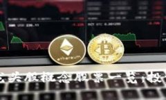 区块链龙头股概念股票一览：投资者必读