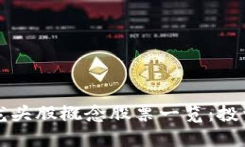 区块链龙头股概念股票一览：投资者必读