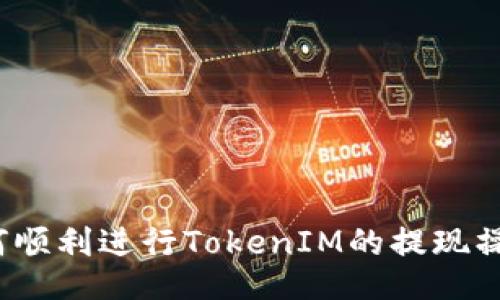 如何顺利进行TokenIM的提现操作？