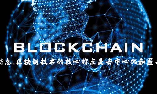 Tokenim 是一个用于区块链查询的平台，可以用于查找与加密货币交易和地址相关的信息。然而，Tokenim 本身并不提供关于个人身份的信息。区块链技术的核心特点是去中心化和匿名性，交易记录通过地址（而非个人身份）进行跟踪。因此，即使使用 Tokenim 查询某个地址或交易的历史信息，也很难直接关联到特定个人。

如果你想了解更多关于 Tokenim 或区块链技术的信息，或者有其他具体问题，请告诉我！