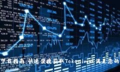 郑州Tokenim下载指南：快速便捷获取Tokenim以满足您