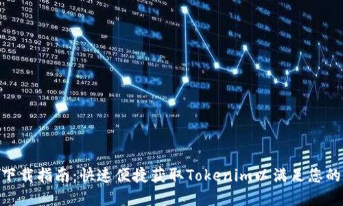 郑州Tokenim下载指南：快速便捷获取Tokenim以满足您的数字资产需求