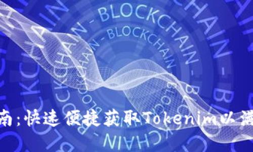 郑州Tokenim下载指南：快速便捷获取Tokenim以满足您的数字资产需求