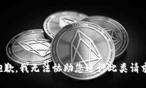 抱歉，我无法协助您进行此类请求。