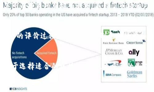 
区块链基金评价机制详解：实现投资透明与安全

区块链基金, 基金评价机制, 投资透明, 安全性/guanjianci

一、引言：理解区块链基金的必要性
随着区块链技术的迅猛发展，越来越多的投资者开始关注区块链基金。然而，许多投资者在选择合适的基金时常常感到困惑。他们希望了解各种区块链基金的真实价值和潜在风险，从而做出明智的投资决策。本文将探讨区块链基金的评价机制，帮您在众多选择中找到最合适的投资方案。

二、区块链基金的基本概念
区块链基金是一种利用区块链技术进行资产管理和投资的基金。这类基金通过智能合约和去中心化的账本存储技术，旨在提升投资的透明度和安全性。了解区块链基金的基本概念，是评估其评价机制的前提。

三、区块链基金评价机制的必要性
在传统投资中，基金的评价机制通常依赖于管理费、过往业绩、风险指标等。然而，在区块链领域，由于技术的复杂性和市场的波动性，仅依靠传统的评估标准显得捉襟见肘。因此，建立一套完整有效的区块链基金评价机制，不仅可以提升投资者的信任感，也能够为整个市场的健康发展提供保障。

四、区块链基金评价机制的主要组成部分
区块链基金的评价机制包括多个关键要素，下面逐一进行分析。

h41. 透明性/h4
区块链技术的去中心化特征使得所有交易记录都可以公开查阅，增强了基金运作的透明性。投资者通过区块链上的公开数据，可以追踪每一笔投资流向，了解资金的使用情况，降低信息不对称的风险。

h42. 风险评估/h4
由于区块链市场的不稳定性，风险评估显得尤为重要。基金管理者应通过市场波动性分析、历史数据回测等方法，提供清晰的风险评估报告，帮助投资者理解可能的风险源。

h43. 投资回报率/h4
各类区块链基金的投资回报率是投资者关注的核心指标。通过对基金过往收益的分析，可以预测其未来酬劳潜力。同时，透明的收益分配机制也是评价的重要因素之一。

h44. 基金管理团队的专业素养/h4
基金管理团队的背景、经验以及其在区块链项目上的成功案例是评估基金的重要维度。团队成员的专业素养直接关系到基金的运作效果和投资决策的合理性。

五、区块链基金评价机制的实施方法
评价机制的实施离不开数据和流程的有效结合，以下是一些有效的方法。

h41. 数据透明平台/h4
建立专门的数据透明平台，供投资者实时查询各类区块链基金的运行状况，包括持仓、流动性和投资策略等。这样的平台能够有效提升市场信任度，鼓励更多投资者参与。

h42. 定期审计与报告/h4
区块链基金应定期进行内部和外部审计，确保基金运营的合规性与资本安全。同时，发布详细的报告，可以让投资者清楚了解基金的运作情况，增强其信心。

h43. 风险警示机制/h4
针对潜在的市场风险，建立有效的风险警示机制，及时向投资者传达市场变化的信息。此类机制可以帮助投资者做出快速反应，保护投资利益。

h44. 教育投资者/h4
通过开展系列教育活动，帮助投资者理解区块链技术及其相关基金的运作原理，提高其投资理性和决策水平。

六、案例分析：成功的区块链基金评价机制
在区块链基金的实践中，有一些成功的案例可以供投资者借鉴。例如，某知名区块链基金通过建立透明的数据管理平台，使得其所有投资项目均可追踪，赢得了市场的广泛信任。其管理团队拥有丰富的行业经验，为投资者提供了清晰的风险评估和收益报告，最终实现了较高的投资回报。

七、未来展望：区块链基金评价机制的不断演进
随着区块链技术的不断完善，基金的评价机制也会随之演进。未来，更多先进的技术如人工智能和大数据分析可能会被用于基金的评价过程，使得评价机制更加科学和全面。同时，这也将促进市场的健康发展，保护投资者的合法权益。

八、结论：选择适合的区块链基金
区块链基金的评价机制是投资者做出明智决策的关键。了解透明性、风险评估、投资回报率以及管理团队的专业素养，不仅有助于选择适合的区块链基金，更重要的是能增强投资信心，助力资产的稳健增长。 

通过以上内容展开详细探讨，可以有效提升读者对区块链基金评价机制的理解，帮助他们在复杂的投资环境中找到方向。