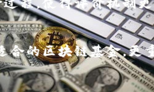 
区块链基金评价机制详解：实现投资透明与安全

区块链基金, 基金评价机制, 投资透明, 安全性/guanjianci

一、引言：理解区块链基金的必要性
随着区块链技术的迅猛发展，越来越多的投资者开始关注区块链基金。然而，许多投资者在选择合适的基金时常常感到困惑。他们希望了解各种区块链基金的真实价值和潜在风险，从而做出明智的投资决策。本文将探讨区块链基金的评价机制，帮您在众多选择中找到最合适的投资方案。

二、区块链基金的基本概念
区块链基金是一种利用区块链技术进行资产管理和投资的基金。这类基金通过智能合约和去中心化的账本存储技术，旨在提升投资的透明度和安全性。了解区块链基金的基本概念，是评估其评价机制的前提。

三、区块链基金评价机制的必要性
在传统投资中，基金的评价机制通常依赖于管理费、过往业绩、风险指标等。然而，在区块链领域，由于技术的复杂性和市场的波动性，仅依靠传统的评估标准显得捉襟见肘。因此，建立一套完整有效的区块链基金评价机制，不仅可以提升投资者的信任感，也能够为整个市场的健康发展提供保障。

四、区块链基金评价机制的主要组成部分
区块链基金的评价机制包括多个关键要素，下面逐一进行分析。

h41. 透明性/h4
区块链技术的去中心化特征使得所有交易记录都可以公开查阅，增强了基金运作的透明性。投资者通过区块链上的公开数据，可以追踪每一笔投资流向，了解资金的使用情况，降低信息不对称的风险。

h42. 风险评估/h4
由于区块链市场的不稳定性，风险评估显得尤为重要。基金管理者应通过市场波动性分析、历史数据回测等方法，提供清晰的风险评估报告，帮助投资者理解可能的风险源。

h43. 投资回报率/h4
各类区块链基金的投资回报率是投资者关注的核心指标。通过对基金过往收益的分析，可以预测其未来酬劳潜力。同时，透明的收益分配机制也是评价的重要因素之一。

h44. 基金管理团队的专业素养/h4
基金管理团队的背景、经验以及其在区块链项目上的成功案例是评估基金的重要维度。团队成员的专业素养直接关系到基金的运作效果和投资决策的合理性。

五、区块链基金评价机制的实施方法
评价机制的实施离不开数据和流程的有效结合，以下是一些有效的方法。

h41. 数据透明平台/h4
建立专门的数据透明平台，供投资者实时查询各类区块链基金的运行状况，包括持仓、流动性和投资策略等。这样的平台能够有效提升市场信任度，鼓励更多投资者参与。

h42. 定期审计与报告/h4
区块链基金应定期进行内部和外部审计，确保基金运营的合规性与资本安全。同时，发布详细的报告，可以让投资者清楚了解基金的运作情况，增强其信心。

h43. 风险警示机制/h4
针对潜在的市场风险，建立有效的风险警示机制，及时向投资者传达市场变化的信息。此类机制可以帮助投资者做出快速反应，保护投资利益。

h44. 教育投资者/h4
通过开展系列教育活动，帮助投资者理解区块链技术及其相关基金的运作原理，提高其投资理性和决策水平。

六、案例分析：成功的区块链基金评价机制
在区块链基金的实践中，有一些成功的案例可以供投资者借鉴。例如，某知名区块链基金通过建立透明的数据管理平台，使得其所有投资项目均可追踪，赢得了市场的广泛信任。其管理团队拥有丰富的行业经验，为投资者提供了清晰的风险评估和收益报告，最终实现了较高的投资回报。

七、未来展望：区块链基金评价机制的不断演进
随着区块链技术的不断完善，基金的评价机制也会随之演进。未来，更多先进的技术如人工智能和大数据分析可能会被用于基金的评价过程，使得评价机制更加科学和全面。同时，这也将促进市场的健康发展，保护投资者的合法权益。

八、结论：选择适合的区块链基金
区块链基金的评价机制是投资者做出明智决策的关键。了解透明性、风险评估、投资回报率以及管理团队的专业素养，不仅有助于选择适合的区块链基金，更重要的是能增强投资信心，助力资产的稳健增长。 

通过以上内容展开详细探讨，可以有效提升读者对区块链基金评价机制的理解，帮助他们在复杂的投资环境中找到方向。
