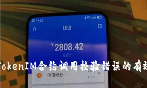 解决TokenIM合约调用校验错误的有效方法