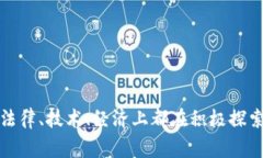 在欧洲，有多个国家和区域在推动区块链技术的