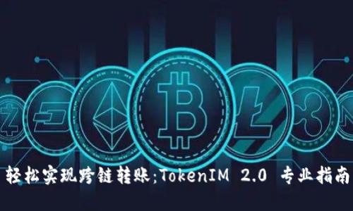 轻松实现跨链转账：TokenIM 2.0 专业指南