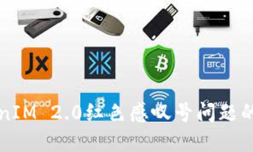 解决TokenIM 2.0红色感叹号问题的实用指南