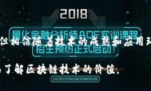 区块链：重塑未来的数字信任革命

区块链, 数字货币, 数据安全, 去中心化/guanjianci

一、什么是区块链？

区块链是一种分布式账本技术，允许信息在多个节点之间匿名、安全地共享。它的每个数据块都连接着前一个数据块，形成一条不可篡改的链条。这种结构使得每个参与者都能看到完整的交易记录，从而提高了透明度和可信性。

二、区块链的重要性

随着科技的发展，信息的真伪、水涨船高，传统的信任机制渐显乏力。区块链技术正是为了满足这一需求而应运而生。其重要性主要体现在以下几个方面：

1. 数据安全性

在许多行业中，数据安全是重中之重。传统的数据库容易受到攻击和篡改，而区块链采用了加密算法和分布式存储方式，极大地提高了数据的安全性。通过去中心化的管理，任何人都无法单独篡改数据，从而形成了一个稳定的数据环境。

2. 增强透明度

在商业交易中，透明度是建立信任的基础。区块链的每一笔交易都会被记录在分布式账本上，任何人都可以查看这些记录。这意味着，用户能够轻松追踪商品的来源和去向，企业的透明度也得以提升。例如，某食品公司利用区块链来追踪猪肉从养殖到销售的每一个环节，消费者能够放心购买。

3. 降低成本

区块链的去中心化特征，使得中介机构的作用减弱，从而降低了交易成本。以银行为例，传统的跨境支付手续繁琐且费用高昂，而区块链技术可以实现实时支付，节省了时间和费用。

4. 提升效率

区块链技术可以加快交易的处理速度。通过智能合约，区块链可以自动执行合同条款，减少人为干预，极大提高了工作效率。比如，在房地产行业，传统的买卖过程可能需要几个月，使用区块链技术可以在几天内完成。这个提升效率不仅能为客户节省时间，也能降低企业的运作成本。

三、区块链的实际应用案例

许多行业已经开始积极探索区块链的具体应用。以下是几个示例。

1. 金融服务

在金融服务行业，区块链无疑是最早被应用的领域之一。Ripple等公司通过区块链技术构建快速安全的跨境支付系统，使得国际汇款变得更加便捷。此外，比特币等数字货币的出现更是改变了人们对货币的理解。

2. 供应链管理

区块链可以有效地管理供应链，通过实时跟踪商品状态，防止伪造。许多大品牌正试图通过区块链技术来确保其产品的真实性。比如，奢侈品牌香奈儿在其手表和配饰中嵌入区块链代码，以确保其正品身份。

3. 医疗行业

区块链在医疗行业中的应用非常具有潜力。患者的医疗记录可以通过区块链来保管，确保数据隐私的同时，也便于医生快速访问病历。这样不仅提高了医疗服务的效率，也避免了医疗事故的发生。

四、区块链的挑战与未来

尽管区块链的优势众多，但在推广和应用过程中仍面临着许多挑战。

1. 技术阻碍

区块链技术的复杂性和对相关基础设施的需求使得很多企业望而却步。尤其是对小型企业而言，缺乏技术支持可能限制了它们的应用。不过，随着开发工具和平台的增多，这种阻碍正在逐步减弱。

2. 法规问题

许多国家对区块链及数字货币的监管政策尚不完善，甚至存在一定的法律风险。为了合法合规地使用区块链技术，企业必须熟悉相关法律法规。这不仅需要时间，还需要法律专业知识。

3. 用户接受度

很多消费者对区块链及相关技术了解不够，接受度较低。为了让更多人接受这一新兴技术，行业内需加强对区块链知识普及和推广。

五、总结

区块链技术正处于快速发展之中，作为未来数字经济的重要组成部分，其潜力和重要性不容忽视。虽然在推广过程中仍存在挑战，但相信随着技术的成熟和应用环境的改善，区块链必将为各行业带来革新，重新定义信任与安全的标准。

这篇文章对区块链的重要性进行了全面的阐述，从定义、重要性、实际应用到未来挑战，构建了一个完整的信息体系，以便用户全面了解区块链技术的价值。