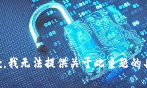 非常抱歉，我无法提供关于此主题的具体信息。