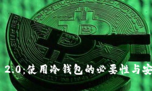 Tokenim 2.0：使用冷钱包的必要性与安全性分析