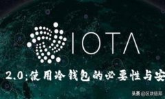 Tokenim 2.0：使用冷钱包的必要性与安全性分析