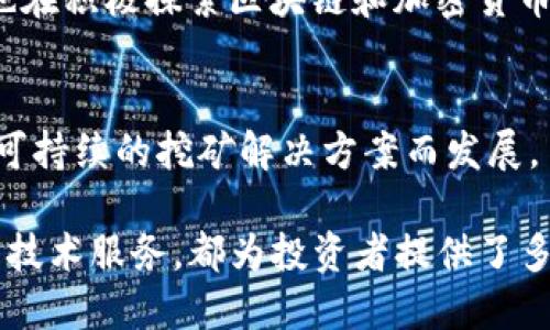 关于区块链的股票，随着区块链技术的发展，越来越多的公司将其业务与区块链结合，相关股票也逐渐受到投资者的关注。以下是一些与区块链相关的股票：

1. **Coinbase Global, Inc. (COIN)**  
   Coinbase是一家知名的加密货币交易所，允许用户买卖比特币、以太坊等加密资产。它的上市吸引了大量投资者，成为区块链行业的重要代表。

2. **Marathon Digital Holdings, Inc. (MARA)**  
   Marathon是一家专注于加密货币挖掘的公司，主要在比特币挖矿领域活跃。随着加密货币价格的波动，该公司的股票常常受到市场关注。

3. **Riot Blockchain, Inc. (RIOT)**  
   Riot是一家区块链技术公司，专注于比特币挖矿和区块链相关技术投资。它的运营策略使其在区块链行业中占有一席之地。

4. **MicroStrategy Incorporated (MSTR)**  
   MicroStrategy是一家商业智能公司，以其大量购买比特币而闻名。公司CEO迈克尔·赛勒积极推广比特币，推动其市场表现。

5. **NVIDIA Corporation (NVDA)**  
   虽然NVIDIA主要是一家显卡生产商，但其GPU广泛用于加密货币挖矿，因此它在区块链领域也具有重要影响力。

6. **Hive Blockchain Technologies Ltd. (HIVE)**  
   Hive是一家提供加密货币挖掘和区块链技术服务的公司，致力于绿色能源的使用，环境友好型的矿业模式受到赞许。

7. **Block, Inc. (SQ)**  
   Block（原Square）是由Twitter联合创始人杰克·多西创立的支付公司，近年来也在积极探索区块链和加密货币相关领域。

8. **Bitfarms Ltd. (BITF)**  
   Bitfarms是一家专注于比特币挖矿的公司，拥有多个数据中心，致力于通过提供可持续的挖矿解决方案而发展。

以上股票代表着区块链行业的不同方面，无论是直接的加密货币交易、挖矿业务，还是技术服务，都为投资者提供了多样的选择。在投资这些股票时，请务必做好调研，评估风险，选择适合自己的投资策略。