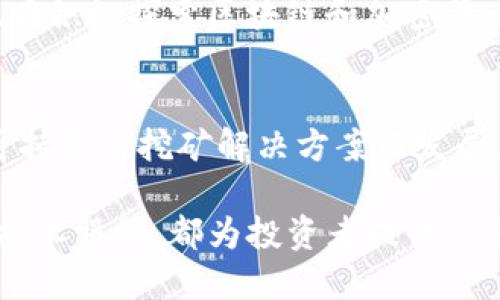 关于区块链的股票，随着区块链技术的发展，越来越多的公司将其业务与区块链结合，相关股票也逐渐受到投资者的关注。以下是一些与区块链相关的股票：

1. **Coinbase Global, Inc. (COIN)**  
   Coinbase是一家知名的加密货币交易所，允许用户买卖比特币、以太坊等加密资产。它的上市吸引了大量投资者，成为区块链行业的重要代表。

2. **Marathon Digital Holdings, Inc. (MARA)**  
   Marathon是一家专注于加密货币挖掘的公司，主要在比特币挖矿领域活跃。随着加密货币价格的波动，该公司的股票常常受到市场关注。

3. **Riot Blockchain, Inc. (RIOT)**  
   Riot是一家区块链技术公司，专注于比特币挖矿和区块链相关技术投资。它的运营策略使其在区块链行业中占有一席之地。

4. **MicroStrategy Incorporated (MSTR)**  
   MicroStrategy是一家商业智能公司，以其大量购买比特币而闻名。公司CEO迈克尔·赛勒积极推广比特币，推动其市场表现。

5. **NVIDIA Corporation (NVDA)**  
   虽然NVIDIA主要是一家显卡生产商，但其GPU广泛用于加密货币挖矿，因此它在区块链领域也具有重要影响力。

6. **Hive Blockchain Technologies Ltd. (HIVE)**  
   Hive是一家提供加密货币挖掘和区块链技术服务的公司，致力于绿色能源的使用，环境友好型的矿业模式受到赞许。

7. **Block, Inc. (SQ)**  
   Block（原Square）是由Twitter联合创始人杰克·多西创立的支付公司，近年来也在积极探索区块链和加密货币相关领域。

8. **Bitfarms Ltd. (BITF)**  
   Bitfarms是一家专注于比特币挖矿的公司，拥有多个数据中心，致力于通过提供可持续的挖矿解决方案而发展。

以上股票代表着区块链行业的不同方面，无论是直接的加密货币交易、挖矿业务，还是技术服务，都为投资者提供了多样的选择。在投资这些股票时，请务必做好调研，评估风险，选择适合自己的投资策略。