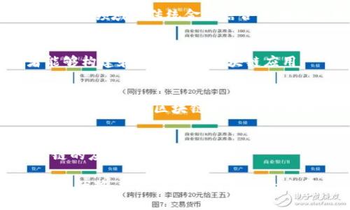 要了解前端区块链公司的一些品牌，我们可以关注一些在区块链领域享有声誉且具有特定技术或产品特色的公司。以下是一些知名的前端区块链公司及其品牌：

### 1. **Consensys（共识系统）**
Consensys是一家致力于以太坊生态系统的公司，提供区块链应用程序开发、业务解决方案和基础设施服务。它开发了多项产品，包括MetaMask，这是一个流行的以太坊钱包和浏览器扩展，允许用户在浏览器中与去中心化应用（dApps）进行交互。

### 2. **Binance（币安）**
作为全球最大的加密货币交易平台之一，币安不仅提供交易服务，还推出了自己的区块链（Binance Smart Chain）和多种去中心化金融（DeFi）产品，推动了区块链的前端应用发展。

### 3. **Coinbase（币贝）**
Coinbase是一个用户友好的加密货币交易平台，它不仅允许用户方便地交易虚拟货币，还推出了Coinbase Wallet，帮助用户安全地存储和管理加密资产。

### 4. **BlockFi**
BlockFi是一家金融科技公司，通过提供加密货币贷款和收益账户，让用户可以用加密资产赚取利息。这是区块链领域与传统金融结合的前端应用。

### 5. **Polkadot**
Polkadot是一个多链网络，允许不同的区块链相互连接和共享信息。它的前端工具和生态系统使得开发者能够构建和连接多个区块链应用。

### 6. **Anchorage**
Anchorage是一家提供加密货币托管服务的公司，致力于为大型机构和投资者提供安全的数字资产管理解决方案，成为区块链技术与金融服务结合的典范。

### 7. **Chainlink**
Chainlink是一个去中心化预言机网络，它使得区块链智能合约能够安全地访问外部数据，从而扩展了区块链的应用范围。

这些公司在区块链技术的开发和应用方面做出了显著贡献，各自的品牌及产品都具有独特的市场定位和技术优势，推动着区块链生态的发展。