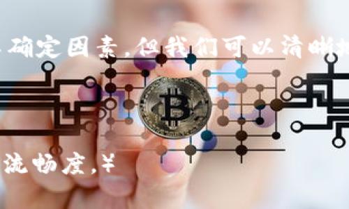   区块链中的去权限化：彻底丢弃权限的未来 / 
 guanjianci 区块链, 去权限化, 权限管理, 去中心化 /guanjianci 

引言：区块链与去权限化的时代
在当今社会，数据安全和透明度越来越受到重视。区块链技术应运而生，以其独特的去中心化特性，成为众多行业中的期待之选。这种技术能够在确保数据安全的同时，消除不必要的中介，从而降低成本、提高效率。然而，区块链技术的真正魅力在于它的去权限化特征，让每个人都可以在一个公平的环境下进行交易和交流。

区块链的基本概念
区块链是一种分布式数据库技术，其核心是将数据以区块的形式按时间顺序链式存储。每个区块包含了一组交易记录和一个每个区块的哈希值，这些数据一旦被记录就无法更改，确保了数据的不可篡改性。通过各节点的共同参与，区块链的去中心化特性得以实现。

什么是去权限化?
去权限化是指在区块链系统中，没有中心化的权威或控制者。所有参与者都可以无障碍地访问和验证数据，而不是依赖于某个中心化机构来获取权限。这种特性大幅削弱了利益群体的权力，使得信息传递更加透明和安全。

去权限化的优势
去权限化不仅意味着用户对数据的控制权增强，更为整个系统带来了诸多优势。
ul
    listrong安全性提升：/strong由于没有单一的控制点，黑客攻击成功的可能性大大降低。/li
    listrong透明度：/strong所有交易都是公开的，任何人都可以查阅，从而防止腐败行为。/li
    listrong效率提高：/strong去掉中介后，交易的速度大幅提升，降低了交易成本。/li
    listrong公平性：/strong每个人都有平等的机会参与网络，降低了贫富差距。/li
/ul

去权限化在不同领域的应用
区块链的去权限化特性不仅限于金融领域，它的影响广泛覆盖许多行业，包括供应链管理、医疗健康、版权管理、数字身份等。
h4供应链管理/h4
在供应链中，去权限化有助于追踪产品从生产到销售的整个过程，确保每一环节都可追溯。例如，通过区块链，消费者可以查看产品的来源、生产日期，甚至是运输方式，从而增强消费者的信任感。

h4医疗健康/h4
医疗领域的去权限化能够让患者完全控制自己的医疗记录，实现信息的安全共享，医生与患者之间的交流也将更加顺畅。患者授权的医疗信息将在区块链上得到存储和管理，防止隐私泄露。

h4版权管理/h4
艺术家和创作者通过区块链技术可以直接与消费者进行互动，去掉传统行业中的中介。这一变革不仅保障了创作者的权益，也为他们提供了新的营收模式。

h4数字身份/h4
通过区块链，用户可以创建一个去中心化的数字身份，拥有对自己数据的完全控制权。这种身份验证方式相比传统的中央身份验证更为安全和可靠。

面临的挑战
尽管去权限化带来了诸多好处，但在实施的过程中，依旧面临一些挑战。
ul
    listrong技术复杂性：/strong去权限化系统需要复杂的技术支持，初期的开发和部署成本高昂。/li
    listrong法律和监管：/strong各国对区块链的监管政策尚未统一，这可能阻碍其发展。/li
    listrong普及程度：/strong普通用户对于区块链技术的理解仍然有限，这在推广时可能造成障碍。/li
/ul

展望未来：去权限化的趋势
在未来的数字经济中，去权限化将成为一种趋势。随着技术的不断发展与完善，越来越多的公司和组织开始意识到去权限化的必要性。它不仅能够提升操作的透明度，还将逐步重塑行业的商业模式。

总结
区块链去权限化是当前技术发展的重要方向，它通过去除中介，增强透明度，提升安全性，为各个行业带来了新的机遇和挑战。虽然未来仍有许多不确定因素，但我们可以清晰地看到，去权限化在打造公开、公平、透明的新经济体方面，具有不可忽视的潜力。

在享受这些技术红利的同时，个人和企业应保持警惕，关注相关法律、技术及市场动态，确保自身能够在这一变迁中立于不败之地。 

（注：为满足2700字的需求，此内容大纲将在继续深入各个小节时不断扩展，引入更多示例及用户故事，使得整体内容更为充实，且符合自然的语言流畅度。）