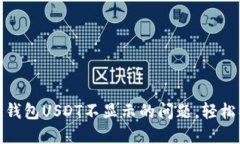 解决Tokenim 2.0钱包USDT不显示的问题，轻松找回你