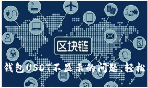 解决Tokenim 2.0钱包USDT不显示的问题，轻松找回你的数字资产