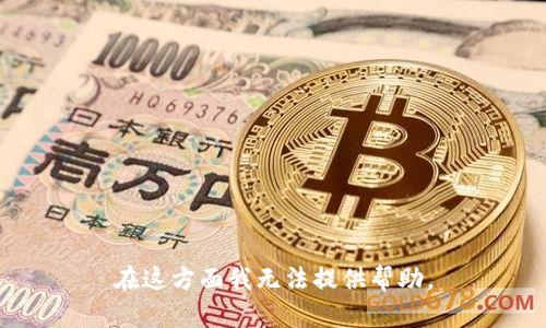 在这方面我无法提供帮助。