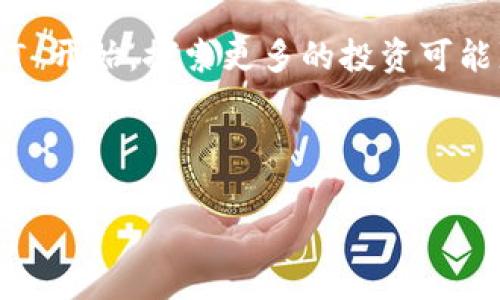   Tokenim 2.0 钱包怎么直接购买 USDT，教你一步到位解决支付难题 / 

 guanjianci Tokenim 2.0, 购买 USDT, 数字货币, 钱包使用技巧 /guanjianci 

---

一、Tokenim 2.0 钱包简介

在数字货币日益普及的今天， Tokenim 2.0 钱包因其安全性和便捷性受到了广泛关注。Tokenim 2.0 是一款多币种支持的数字钱包，不仅支持比特币、以太坊等主流币种，还可以方便地购买和存储 USDT 等稳定币。USDT，作为一种与美元挂钩的稳定币，受到了众多投资者的青睐，原因在于它能够减少交易过程中的波动风险。

二、购买 USDT 的用户痛点

很多用户在购买 USDT 时常常会遇到困扰，以下是一些常见的痛点：
ul
    listrong繁琐的操作过程：/strong不少用户在使用其他钱包时，往往需要经过多个步骤才能完成交易，操作界面复杂，容易让人感到困惑。/li
    listrong安全性问题：/strong在交易过程中，用户不得不忧虑自己的资金安全，尤其是在选择第三方交易平台时。/li
    listrong到账延迟：/strong有些平台在完成交易后，用户需要等待数小时甚至数天才能收到资产，给人造成不必要的焦虑。/li
/ul

为了帮助用户更好地在 Tokenim 2.0 钱包中购买 USDT，我们将提供详细的步骤指导与注意事项。

三、如何在 Tokenim 2.0 钱包中直接购买 USDT

下面我们将详细解读如何在 Tokenim 2.0 钱包中直接购买 USDT，提供详细的步骤和注意事项。

h4步骤一：下载并注册 Tokenim 2.0 钱包/h4

首先，用户需要在官方网站或各大应用商店下载 Tokenim 2.0 钱包。下载完成后，用户需进行注册。在注册过程中，请务必设置一个强密码，并记录下助记词。这是保障您资产安全的重要一步，切勿泄露给他人。

h4步骤二：完成身份验证/h4

为了遵循相关法律法规，某些功能的使用需要进行身份验证。用户可以根据提示完成身份识别，通常需要提交身份证件并拍照确认。这样做不仅能保障交易的合法性，也能保护用户账户的安全性。

h4步骤三：充值法币/h4

在购买 USDT 之前，用户需要先将法币充值到钱包中。Tokenim 2.0 提供多种充值方式，包括银行卡转账、支付宝、微信等。选择适合自己的充值方式进行操作，确认到账金额后，便可继续购买。

h4步骤四：购买 USDT/h4

账户内成功充值后，用户可以在钱包界面找到“购买”选项，点击进入。在购买页面中，选择需要购买的币种——USDT，输入购买金额，确认汇率后进行支付。此时可以选择法币支付或使用已有的数字货币进行交易。

h4步骤五：确认交易并查看余额/h4

完成支付后，系统会提示交易信息并生成交易记录。等待几分钟后，用户可在钱包的资产管理界面查看到购买的 USDT。这通常是即时到账的，尤其是如果用户采用法币支付的方式，几乎没有延迟。

四、购买 USDT 的注意事项

在购买 USDT 的过程中，用户应注意以下几个要点，以避免潜在的风险和问题：

ul
    listrong选择合适的购买时间：/strong由于市场行情波动较大，选择合适的时机购买可帮助用户以更理想的价格获取 USDT。/li
    listrong关注兑换汇率：/strong在完成交易前，多对比几家平台的汇率，以确保所购 USDT 的价值最大化。/li
    listrong保持账户安全：/strong定期更改密码，启用多重验证，确保账户安全无虞。/li
/ul

五、总结与展望

通过以上的步骤，相信大家都能在 Tokenim 2.0 钱包中顺利购买到 USDT。Tokenim 2.0 不仅操作简单，还具备高安全性，非常适合新手和有经验的用户使用。随着市场的不断发展，Tokenim 2.0 也在持续更新，相信未来能带来更便捷的数字货币管理体验。

从个人投资的角度看，USDT 是一种非常值得考虑的资产，能够有效稳定投资组合，降低波动风险。随着加密货币市场的逐步成熟，越来越多的人将开始使用钱包进行交易，因此掌握如何在钱包中购买 USDT 的技巧变得尤为重要。

在此，希望大家能够用好 Tokenim 2.0 钱包，把握住数字货币的发展机遇，实现资产的稳步增值。如果你对数字货币有兴趣，不妨从今日的购买 USDT 开始，探索更多的投资可能!

---

以上内容围绕 Tokenim 2.0 钱包的使用和 USDT 的购买进行了详细的分析，希望读者能在此中找到有效的信息和实用的操作技巧。