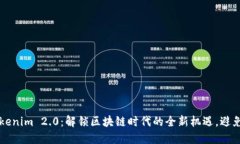 集合内容国内版Tokenim 2.0：解锁区块链时代的全新