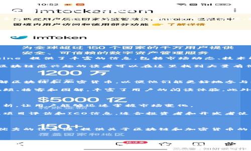 国外区块链动态平台的介绍

随着区块链技术的不断发展，各种动态平台应运而生。这些平台不仅为开发者提供了交流与合作的空间，也为投资者和区块链爱好者提供了最新的信息源。以下是一些知名的国外区块链动态平台，它们在行业内发挥着重要的作用。

1. CoinDesk

CoinDesk 是一个为数字货币和区块链行业提供最新新闻、分析和信息的平台。自2013年成立以来，CoinDesk已经成为加密货币新闻的领先来源之一。它提供实时的市场更新、价格索引和深度的技术分析，还定期发布行业报告。

在用户体验方面，CoinDesk 的界面，各种信息一目了然。无论你是新手还是经验丰富的投资者，CoinDesk 都能满足你的需求。它的新闻栏目涵盖了区块链的各个方面，包括政策法规、市场走势和技术发展，吸引了大量的读者。

2. CoinTelegraph

CoinTelegraph 是另一家备受欢迎的区块链新闻网站，成立于2013年。它以高品质的图文报道和各类深度分析著称。CoinTelegraph 不仅报道最新的市场动态，还关注区块链技术的应用和未来的发展趋势。

该平台以其独特的艺术风格和信息丰富的内容而闻名。它设有多个专题栏，如DeFi、NFT和企业区块链等，涵盖了广泛的主题。CoinTelegraph 还定期进行行业访谈，探讨行业内部的热门话题和未来的发展机遇，非常适合行业从业者和投资者。

3. The Block

The Block 是一个专注于区块链和加密货币研究的平台，提供深入的报道和分析。它不仅关注即时新闻，还深入探讨一些复杂主题，为读者提供更深层次的见解。

The Block 的新闻内容通常由经验丰富的记者撰写，确保了信息的权威性和准确性。它也提供研究报告和市场分析，帮助企业和投资者做出更明智的决策。对于希望在区块链行业中保持领先地位的用户而言，The Block 无疑是一个不可或缺的资源。

4. Bitcoin Magazine

Bitcoin Magazine 是专注于比特币及其生态系统的媒体平台。作为比特币领域最早的新闻网站之一，Bitcoin Magazine 提供了丰富的信息，包括市场动态、技术解析和行业评论。

除了新闻报道，Bitcoin Magazine 还定期发布深度文章和访谈，探索比特币及其背后的技术和经济理念。对比特币和区块链感兴趣的读者可以在这里找到大量有价值的资源。

5. Decrypt

Decrypt 是一个新兴的区块链新闻平台，以其易读的风格和多样的内容受到了广泛欢迎。该平台的目标是让更多人了解区块链和加密货币，以便他们能更好地参与这个快速发展的行业。

Decrypt 的内容涵盖了从基础知识到深入分析的各个方面，适合不同水平的读者。它还提供了各种多媒体内容，包括视频、播客和图解，丰富了用户的阅读体验。此外，Decrypt 每天更新的新闻让用户不会错过任何重要动态。

6. CryptoSlate

CryptoSlate 是一个全面的区块链新闻、数据和研究平台。除新闻外，该网站还提供加密货币市场的实时数据和深度分析，让用户能够迅速掌握市场变化。

CryptoSlate 的数据可视化工具非常实用，使得用户能够轻松地查看和分析加密货币的表现。它还包括用户案例研究、项目评估和ICO信息，适合投资者和开发者使用。

总结

国外的区块链动态平台如CoinDesk、CoinTelegraph、The Block、Bitcoin Magazine、Decrypt和CryptoSlate等，都是优秀的信息源，提供关于区块链和加密货币的丰富知识和最新动态。无论你是新手还是行业专家，这些平台都能在不同程度上满足你的需求。

信息获取的重要性

在区块链和加密货币如此快速变化的领域中，保持信息的更新至关重要。通过这些动态平台获取最新信息，能够帮助投资者、开发者和行业人士做出更好的决策，也能增加他们对市场的洞察力。因此，充分利用这些资源，紧跟行业趋势，是任何希望在这个领域取得成功的人的必经之路。