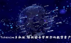 Tokenim手机版：轻松安全管理你的数字资产