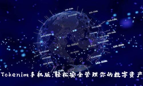 Tokenim手机版：轻松安全管理你的数字资产