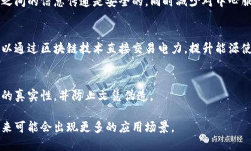 区块链技术自其诞生以来，已经在多个领域展现出了巨大的潜力和应用价值。以下是一些主要的区块链应用领域：

### 1. 数字货币
区块链技术最初是为了支持比特币而诞生的，因此数字货币是区块链技术最直接的应用。除了比特币，Ethereum、Ripple等数字货币也在不断发展，为用户提供安全高效的交易方式。

### 2. 智能合约
区块链技术支持智能合约的开发。智能合约是自动执行、管理和验证合约条款的计算机程序，这使得交易更加透明和安全，从而减少了中介的参与，提高了效率。

### 3. 供应链管理
在供应链管理领域，区块链技术可以追踪产品的生产、运输和销售过程，确保信息的透明性和防篡改性。这有助于提高供应链的效率和安全性。

### 4. 金融服务
区块链可以用于跨境支付、资产交易和融资等金融服务。通过去中心化的方式，金融机构能够降低交易成本，提高交易速度。

### 5. 医疗健康
在医疗健康领域，区块链可以用于患者数据的存储和共享。通过区块链，患者可以更好地控制自己的健康数据，医务人员也可以更方便地获得授权的医疗信息。

### 6. 电子投票
区块链可以应用于电子投票系统，提供一个透明、安全和不可篡改的投票记录。这将有助于提高选举的公正性和透明度。

### 7. 版权保护
区块链技术可以用于数字内容的版权保护，通过记录创作时间和作者信息，为创作者提供更好的保护。

### 8. 物联网 (IoT)
在物联网领域，区块链技术可以帮助管理互联设备的数据，确保设备之间的信息传递是安全的，同时减少对中心服务器的依赖。

### 9. 能源管理
区块链也正在被应用于能源管理，特别是可再生能源交易中，用户可以通过区块链技术直接交易电力，提升能源使用的效率。

### 10. 教育
在教育领域，区块链可以用于记录和验证教育证书和学位，确保信息的真实性，并防止文凭伪造。

这些领域只是区块链应用的一部分，随着技术的不断发展和成熟，未来可能会出现更多的应用场景。