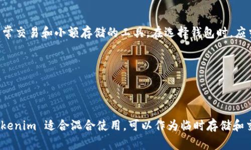 Tokenim 是一个数字资产钱包，主要用于管理和交易加密货币。关于 Tokenim 是否可以创建冷钱包的问题，通常情况下，冷钱包是指完全离线的加密货币存储解决方案，用于增强安全性，并防止黑客或恶意软件的攻击。

这里介绍一下冷钱包的常见类型，以及 Tokenim 在这方面的功能和优势：

### 冷钱包的类型

1. **硬件钱包**：硬件钱包是物理设备，私钥存储在设备内部，且设备在不连接互联网时处于离线状态。常见的硬件钱包包括 Ledger、Trezor 等。

2. **纸钱包**：纸钱包是将公钥和私钥打印在纸上，存储在一个安全的地方。虽然这种方式简单，但丢失或损坏纸张可能会导致丢失资产。

3. **其他离线方法**：一些用户可能使用其他方式，例如将私钥存储在不联网的计算机中。

### Tokenim 的冷钱包功能

Tokenim 作为一种数字资产管理工具，可能包括了相关功能用于提供一定程度的安全性，但它是否支持真正的冷钱包功能取决于其具体的设计和实现。一般来说，Tokenim 更多地被视为热钱包，适合日常交易和使用，而不是真正意义上的冷钱包。

### 使用 Tokenim 的建议

如果你希望使用冷钱包存储大量资产，建议使用专门的硬件钱包或者纸钱包，而将 Tokenim 作为日常交易和小额存储的工具。在选择钱包时，应当考虑以下几点：

- 安全性：选择具备良好声誉和安全性措施的钱包。
- 备份和恢复：确保能够方便地备份和恢复钱包资产。
- 集成和使用方便性：考虑使用中的便利性，尤其是如果你频繁交易。

总之，如果你关注资产的安全，并希望充分利用冷钱包的优势，建议使用专用的硬件钱包或纸钱包，Tokenim 适合混合使用，可以作为临时存储和交易的工具。