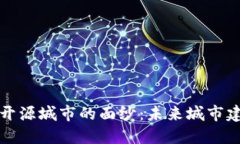 揭开区块链开源城市的面纱：未来城市建设的新