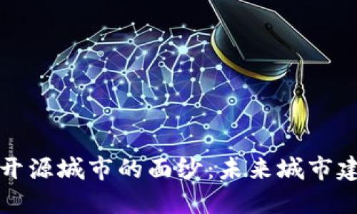 揭开区块链开源城市的面纱：未来城市建设的新动向