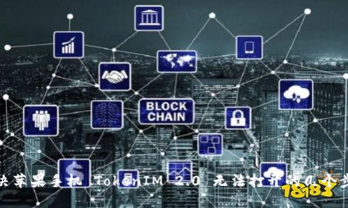 解决苹果手机 TokenIM 2.0 无法打开的几个步骤